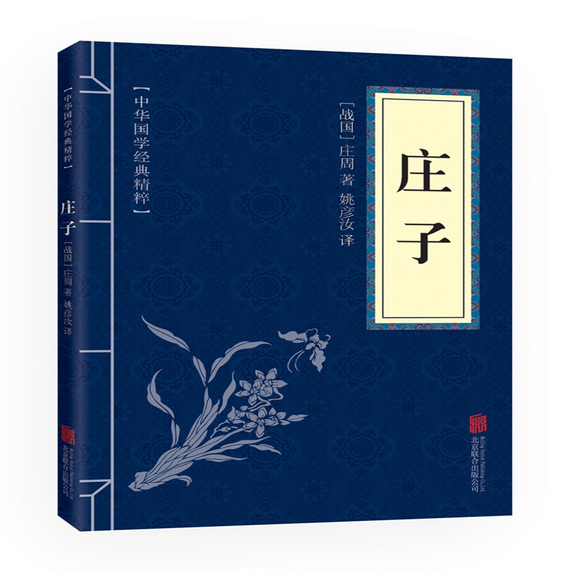 庄子(双色版)/中华国学经典精粹