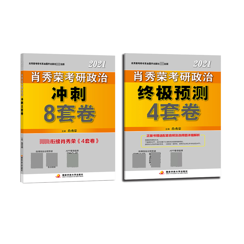 肖秀荣2021考研政治终极预测4套卷+肖秀荣2021考研政治冲刺8套卷 共2册