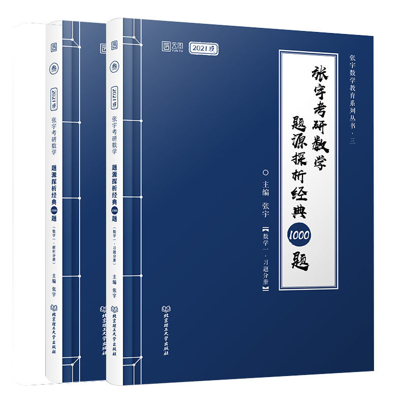 2021张宇考研数学题源探析经典1000题(数学一)