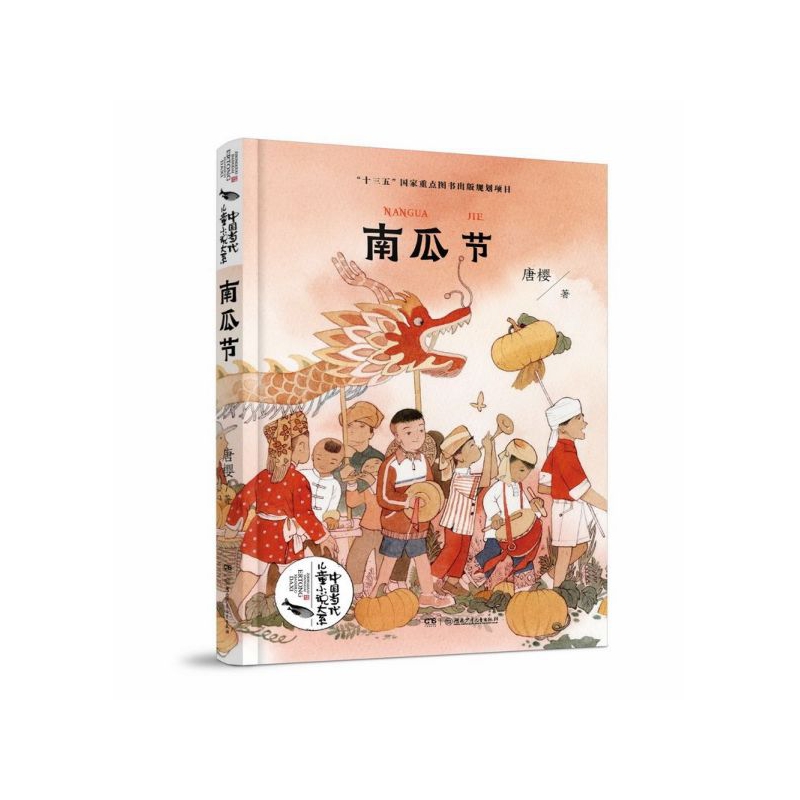 南瓜节/中国当代儿童小说大系