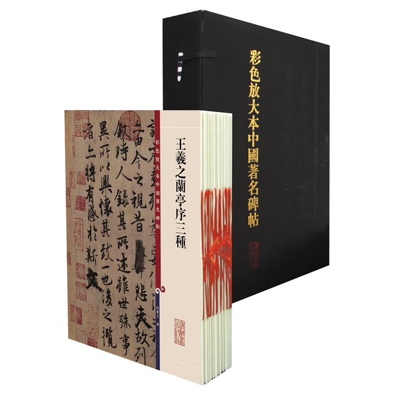 彩色放大本中国著名碑帖(盒装)20册
