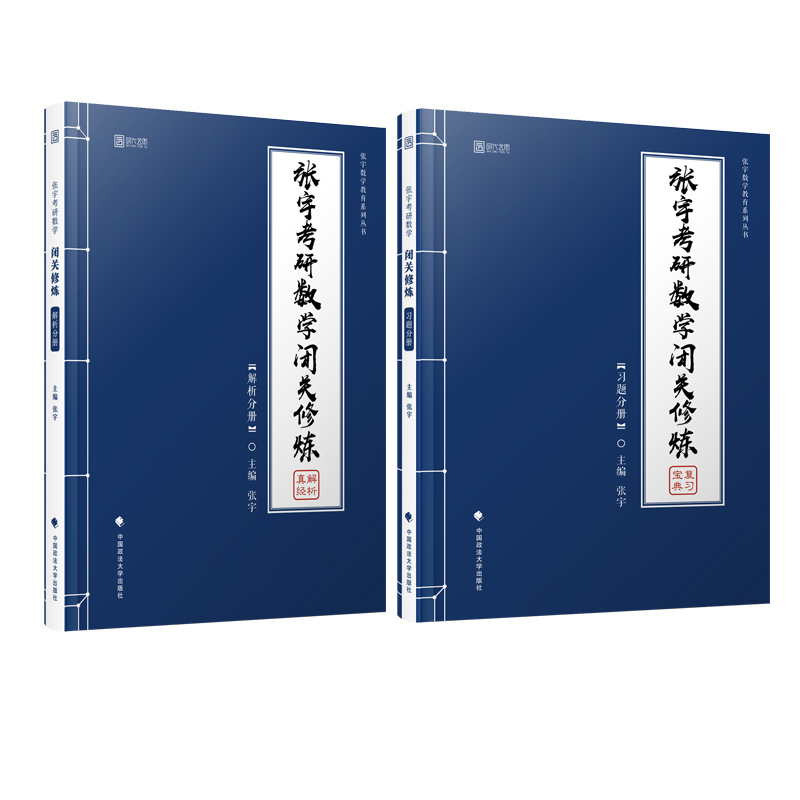 2021张宇考研数学闭关修炼(共2册)/张宇数学教育系列丛书