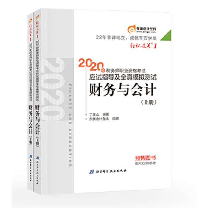 2020年税务师职业资格考试应试指导及全真模拟测试.轻松过关.1 财务与会计(全2册）