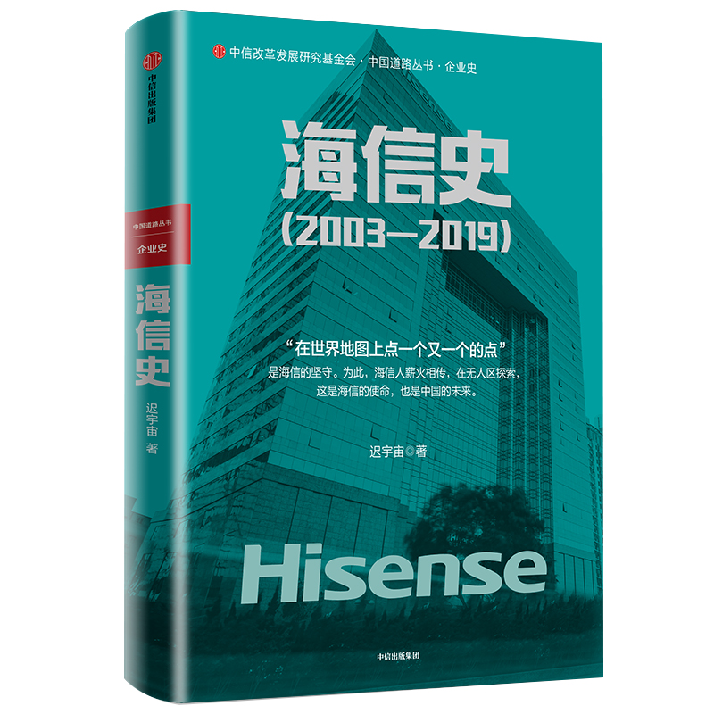海信史(2003-2019)/中国道路丛书