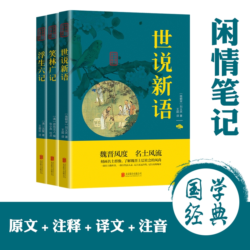 中华国学经典精粹 闲情笔记全3册套装 （世说新语、浮生六记、笑林广记）