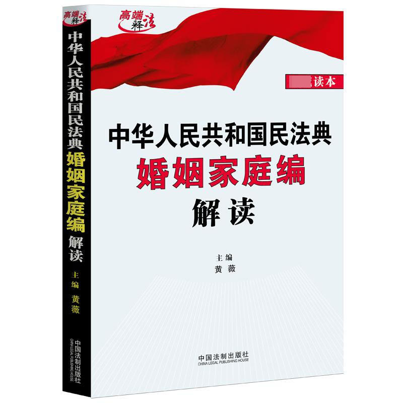 中华人民共和国民法典婚姻家庭编解读