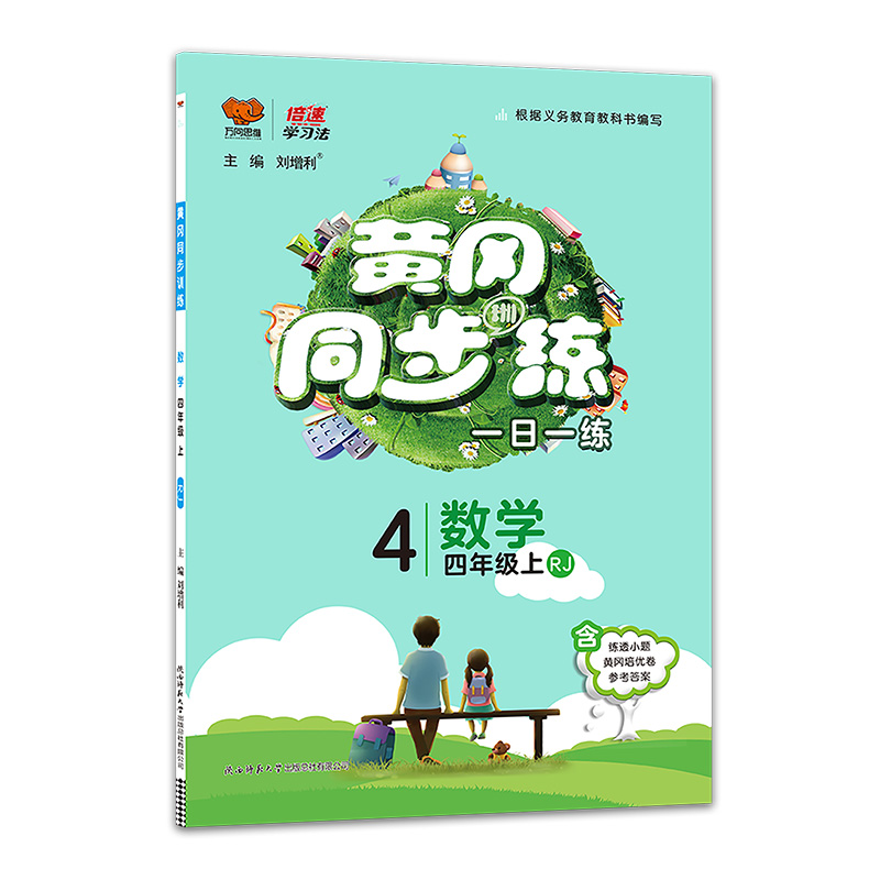 2020秋黄冈同步训练四年级数学—人教版（上）