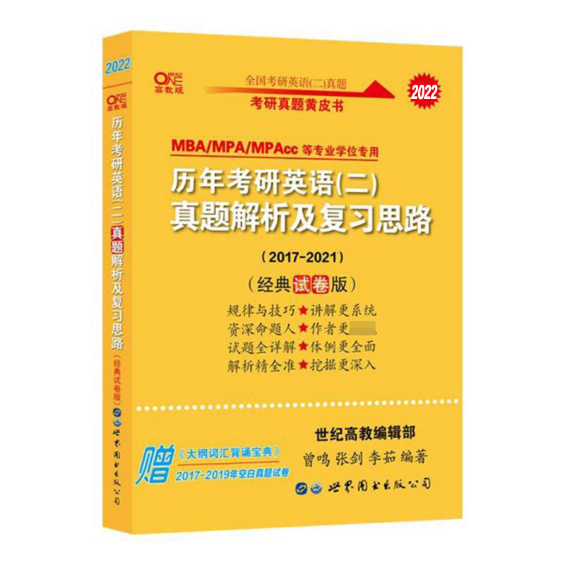 2022高教版历年考研英语<二>真题解析及复习思路2017-2021经典试卷版