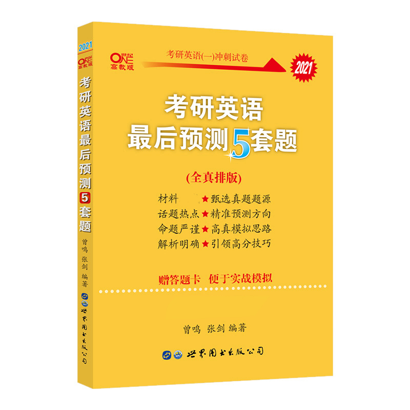 2022张剑考研英语一最后5套题