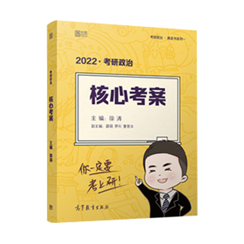 2022考研政治核心考案/考研政治黄皮书系列