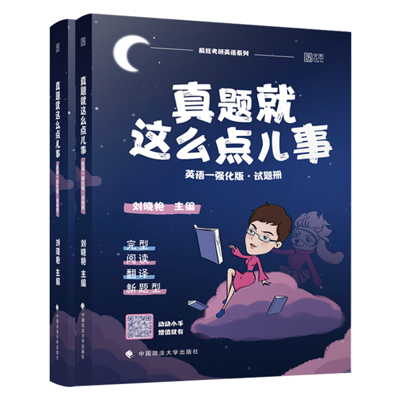 2022年真题就这么点儿事(英语1强化版共2册)/疯狂考研英语系列