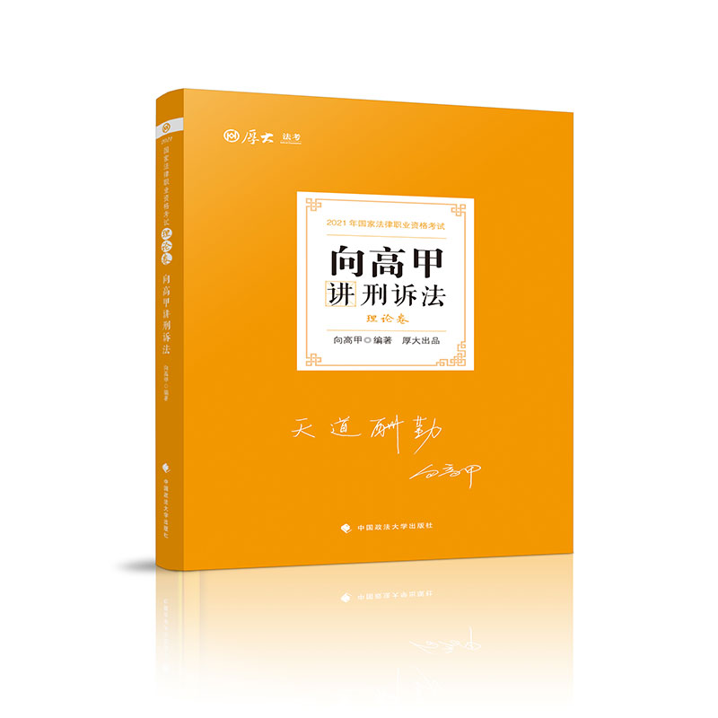 理论卷·向高甲讲刑诉法