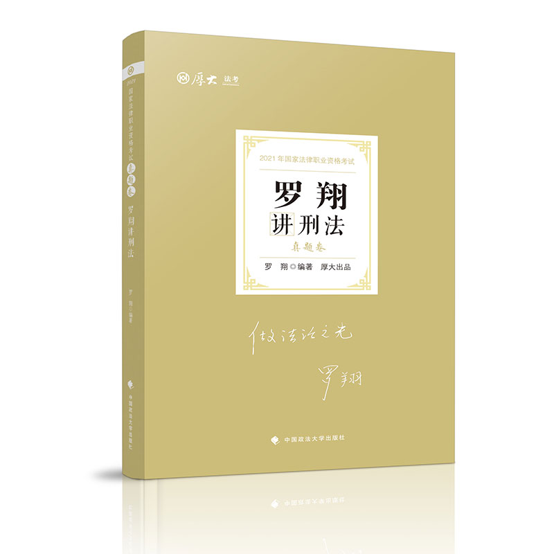 真题卷·罗翔讲刑法