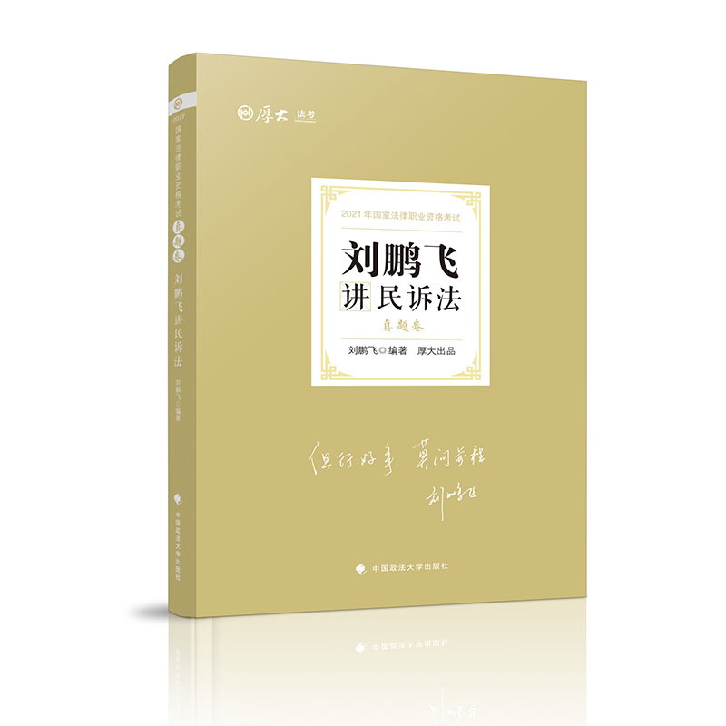 真题卷·刘鹏飞讲民诉法