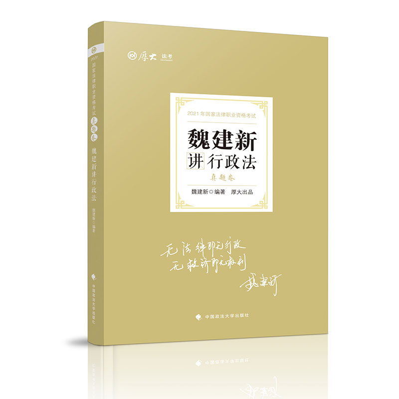 真题卷·魏建新讲行政法