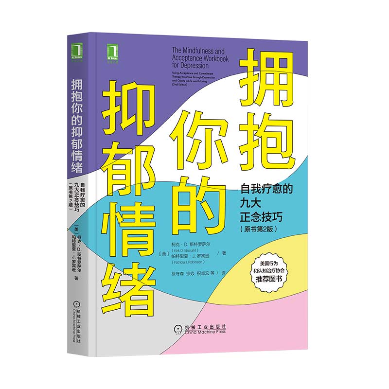 拥抱你的抑郁情绪:自我疗愈的九大正念技巧（原书第2版）