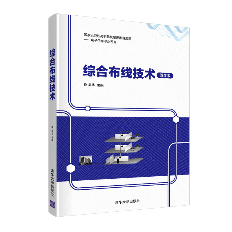 综合布线技术(微课版)/电子信息专业系列