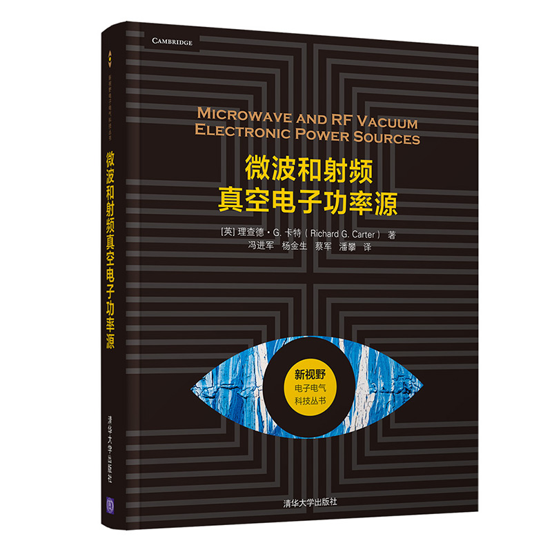 微波和射频真空电子功率源/新视野电子电气科技丛书