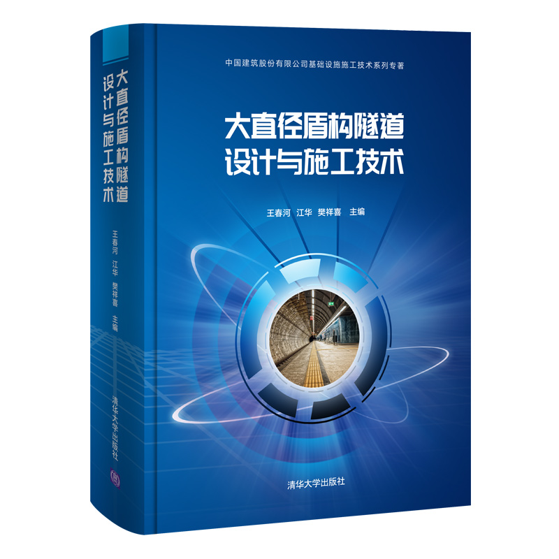 大直径盾构隧道设计与施工技术(中国建筑股份有限公司基础设施施工技术系列专著)(精)