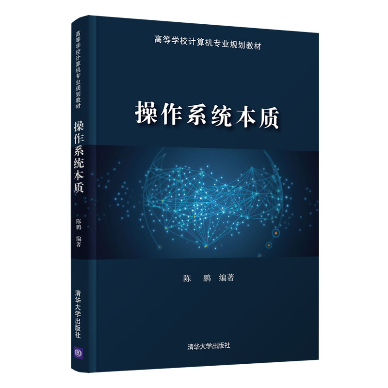 操作系统本质(高等学校计算机专业规划教材)