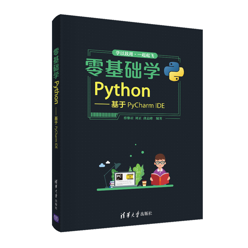 零基础学Python--基于PyCharm IDE