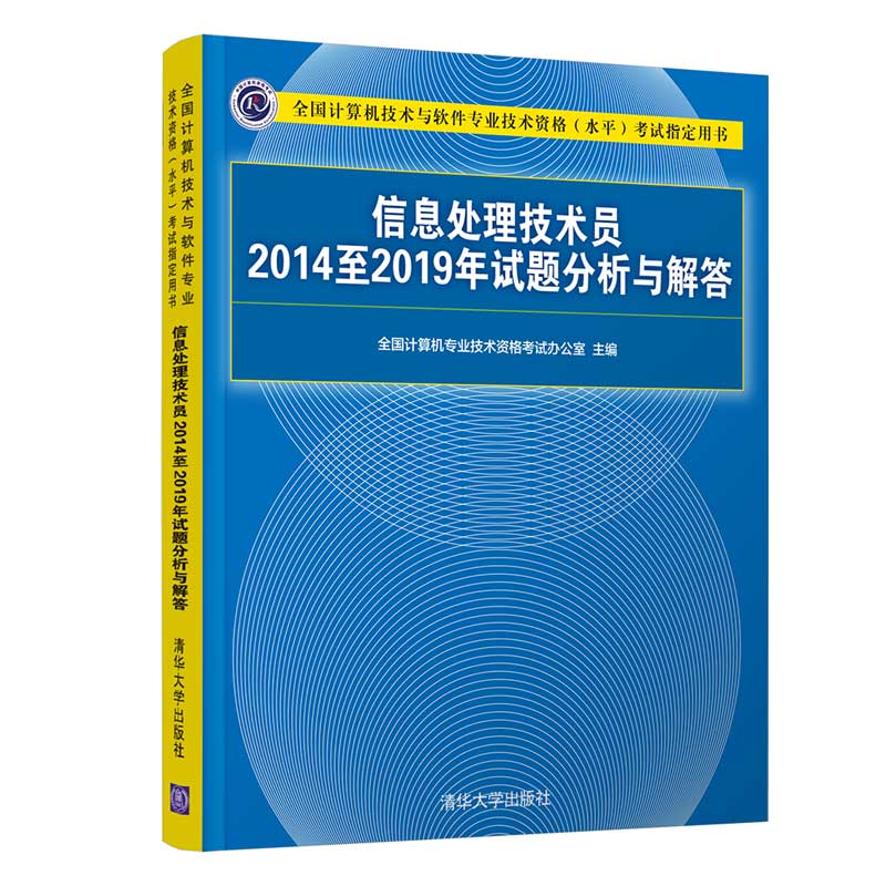 信息处理技术员2014至2019年试题分析与解答(全国计算机技术与软件专业技术资格水平考 