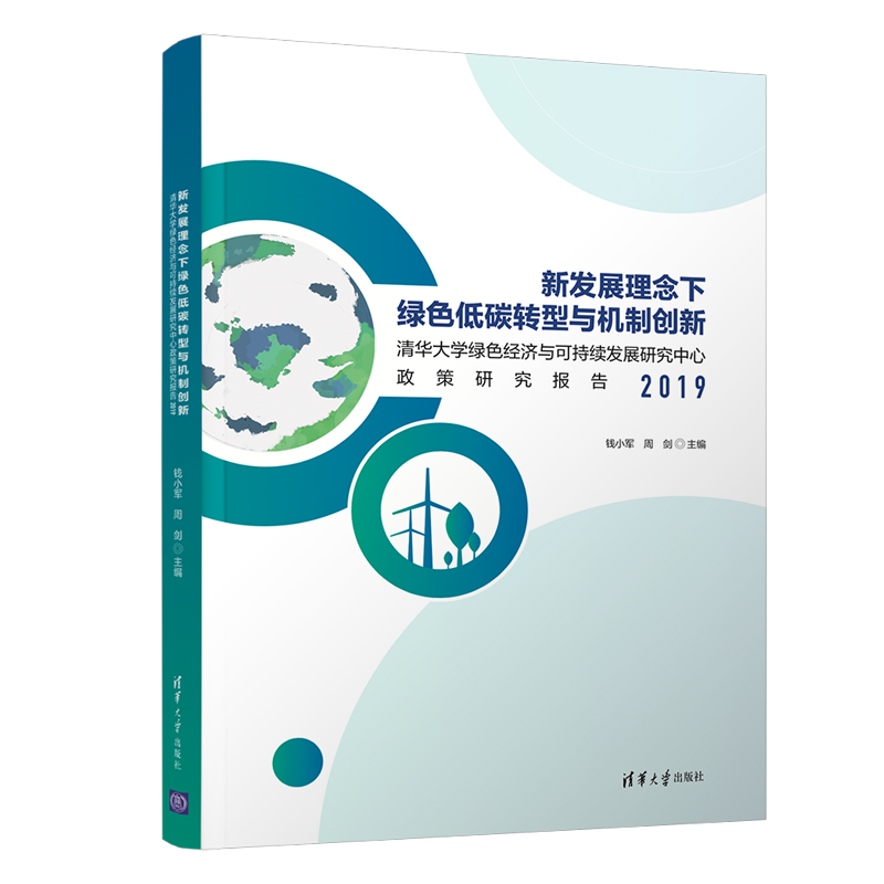 新发展理念下绿色低碳转型与机制创新(清华大学绿色经济与可持续发展研究中心政策研究 