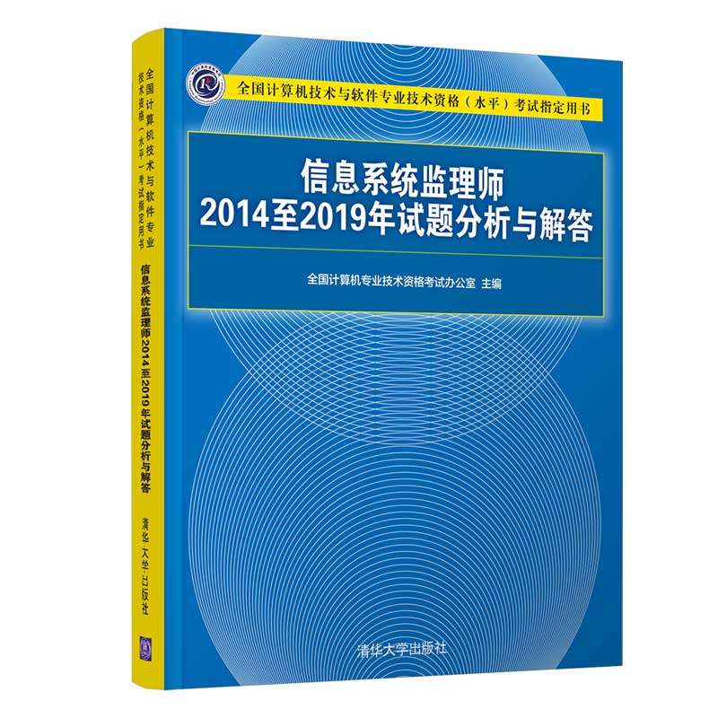 信息系统监理师2014至2019年试题分析与解答(全国计算机技术与软件专业技术资格水平考 