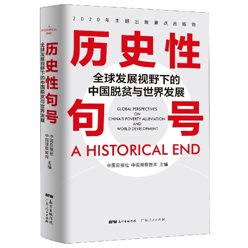 历史性句号(全球发展视野下的中国脱贫与世界发展中英双语版)(精)