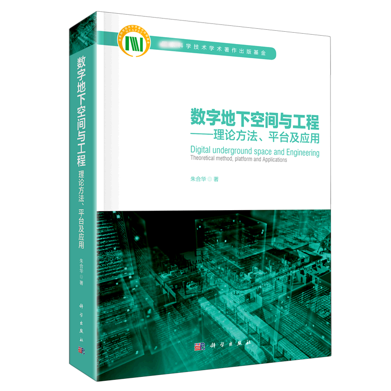 数字地下空间与工程--理论方法平台及应用(精)