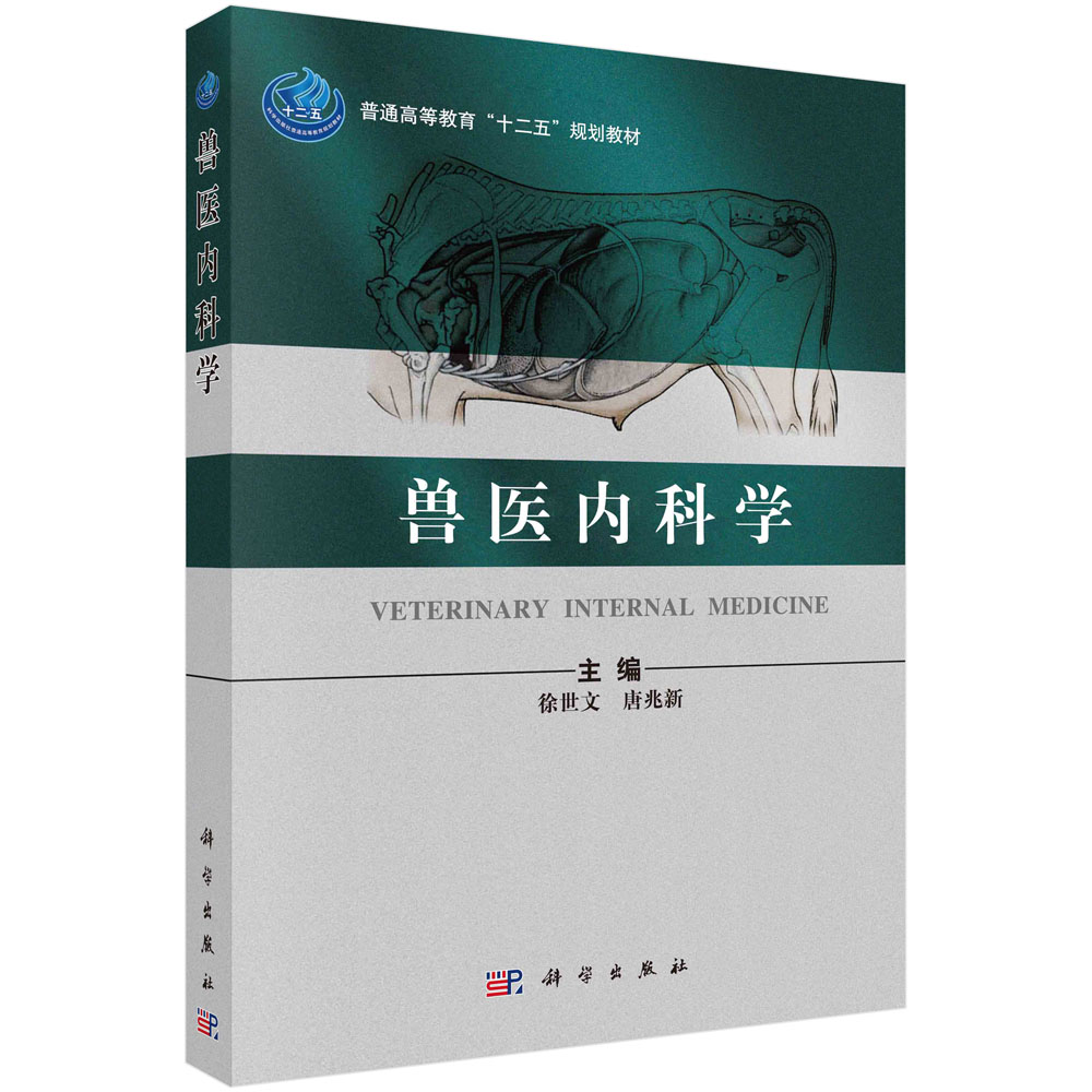 兽医内科学(普通高等教育十二五规划教材)
