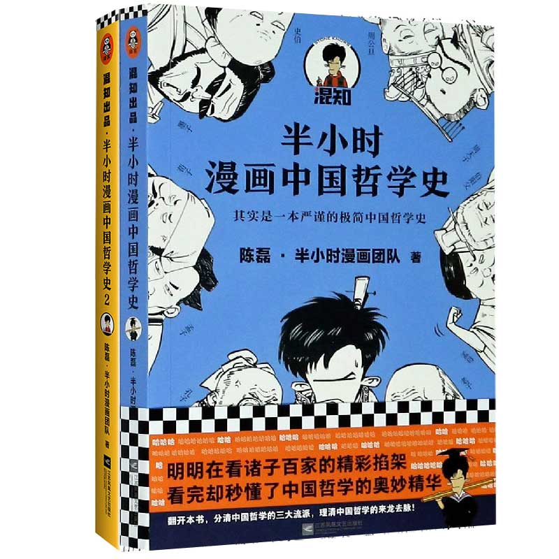 半小时漫画中国哲学史(共2册)