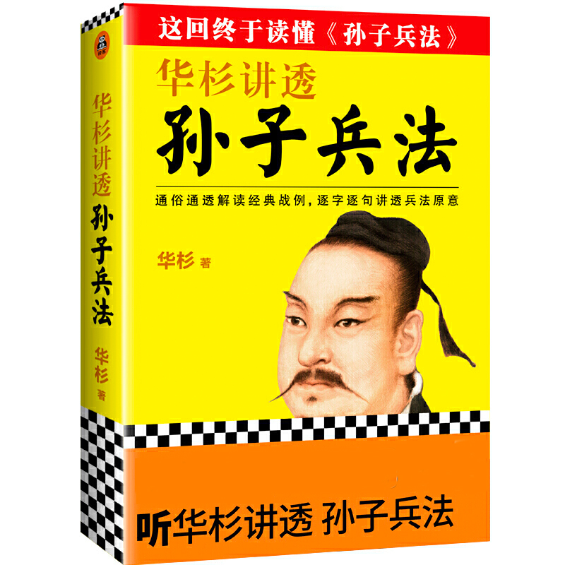华杉讲透《孙子兵法》