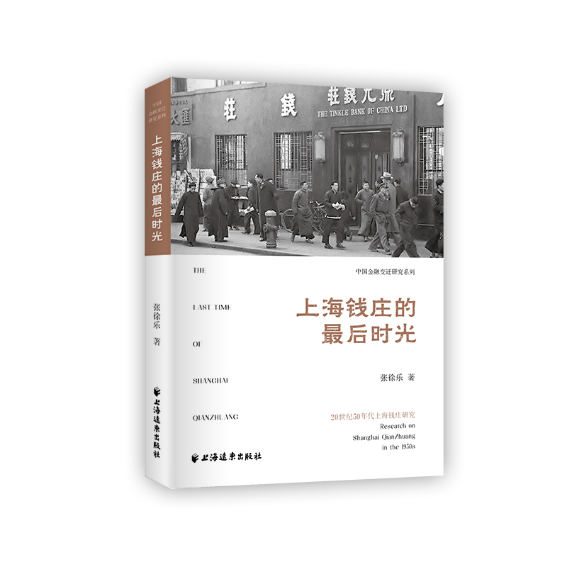 上海钱庄的最后时光(20世纪50年代上海钱庄研究)/中国金融变迁研究系列