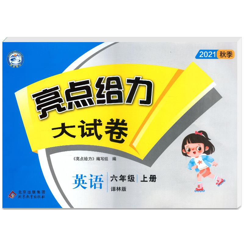 2021秋亮点给力 大试卷 6年级英语上册(YLNJ)