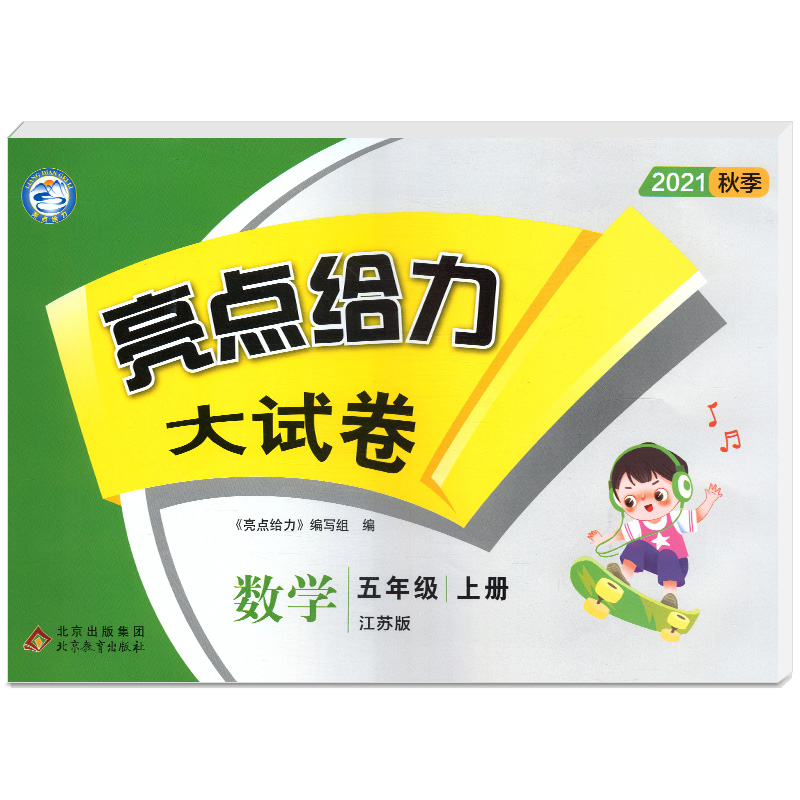 2021秋亮点给力 大试卷 5年级数学上册(江苏版)