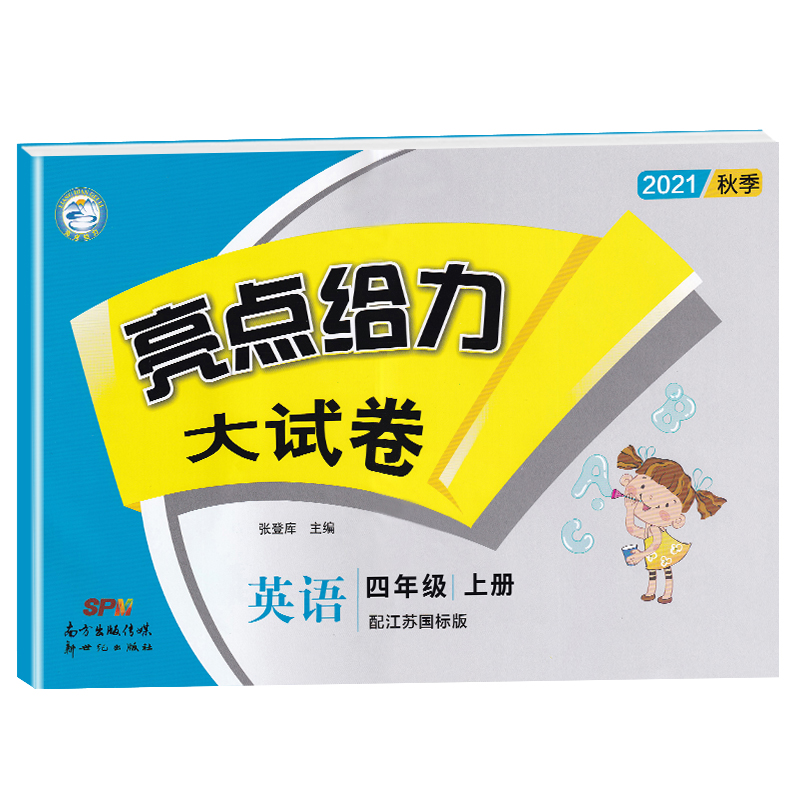 2021秋亮点给力 大试卷 4年级英语上册(YLNJ)