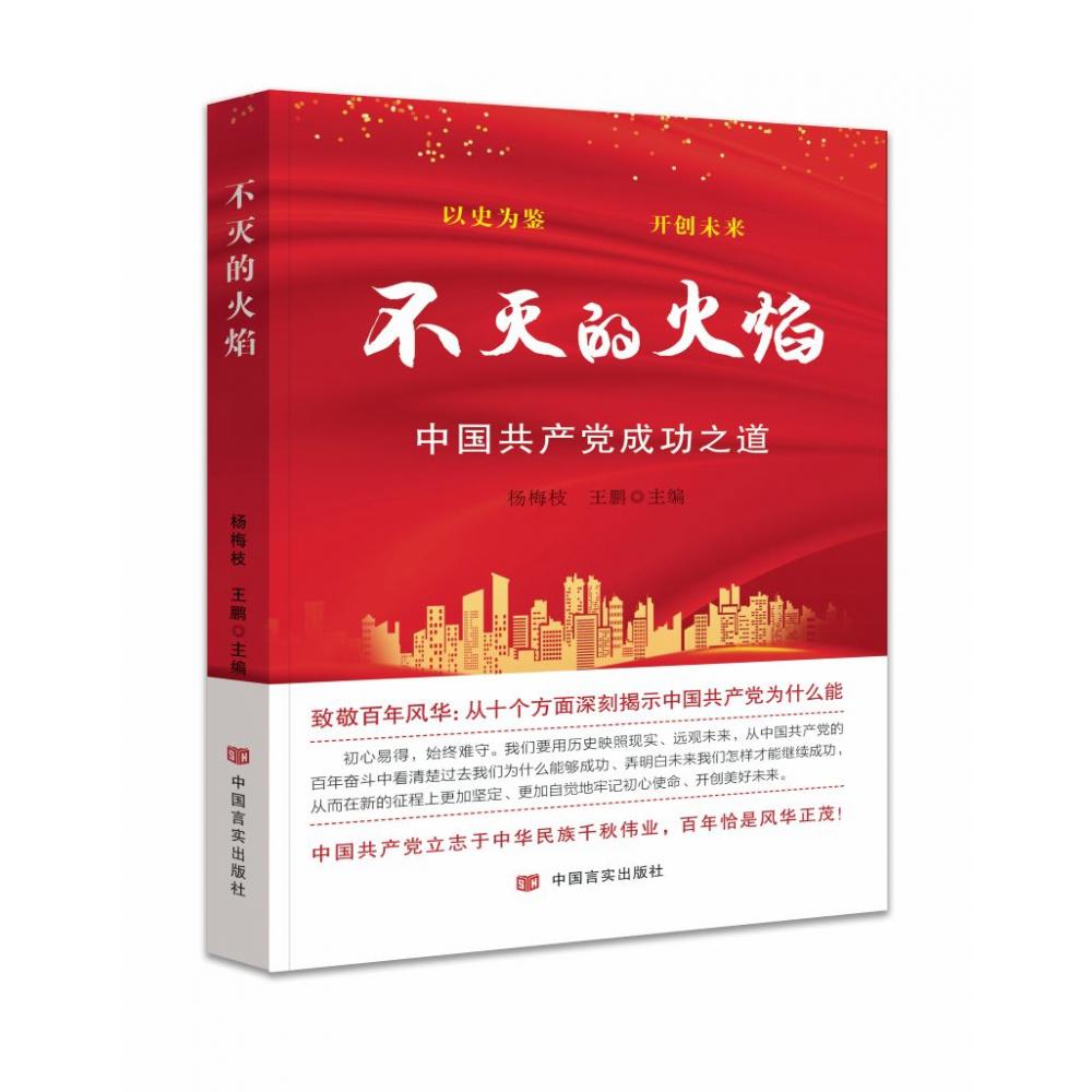 不灭的火焰(中国共产党成功之道)