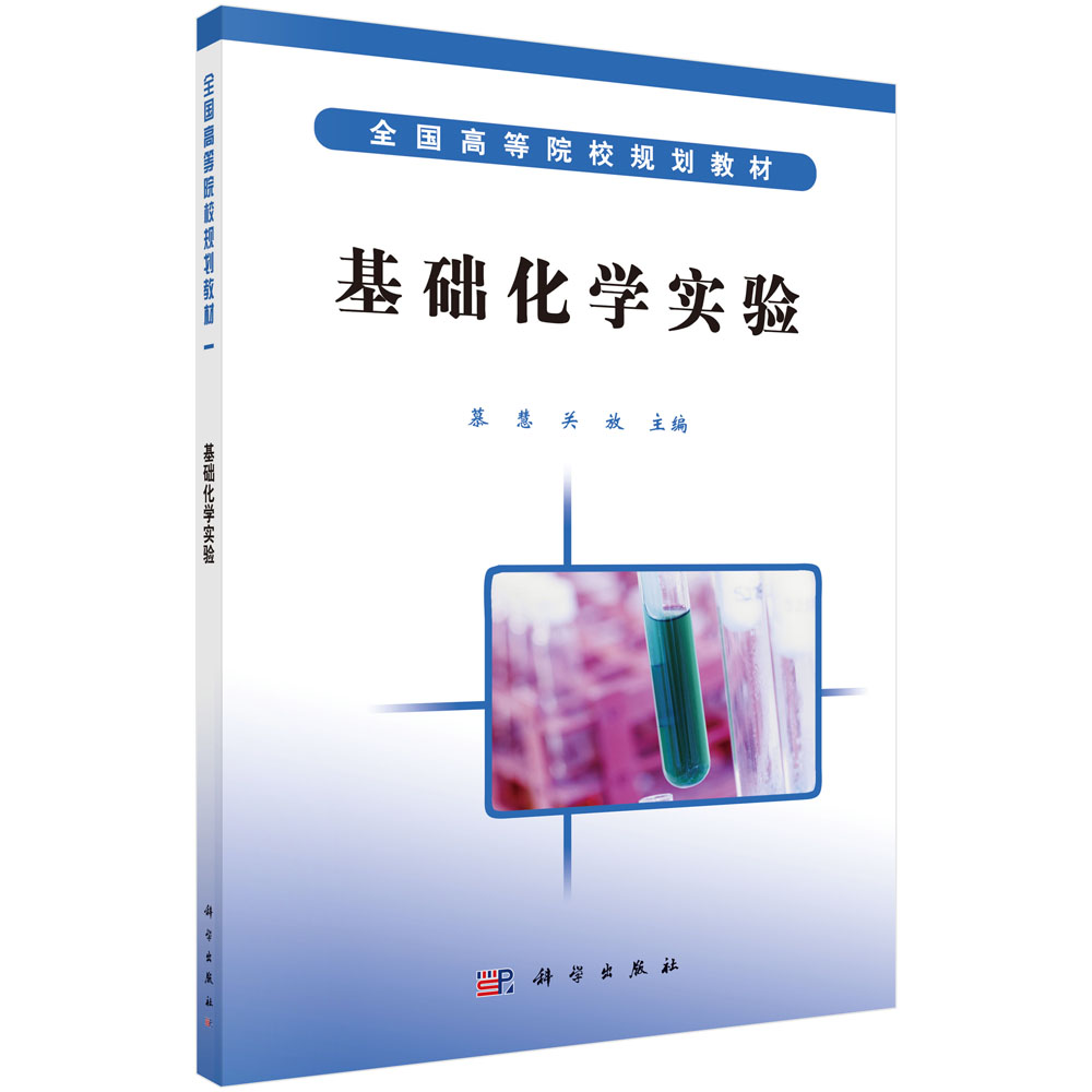 基础化学实验(全国高等院校规划教材)