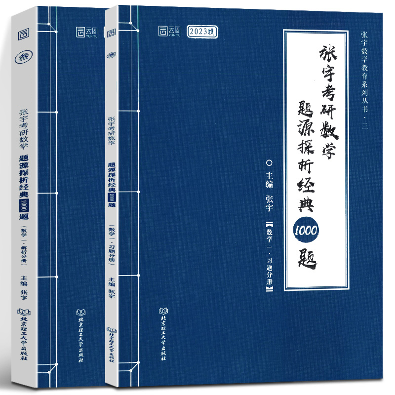 2023张宇考研数学题源探析经典1000题(数学1共2册)/张宇数学教育系列丛书