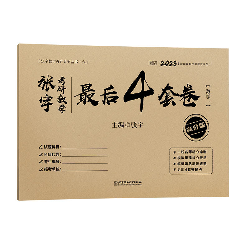 2023张宇考研数学最后4套卷（数学一）