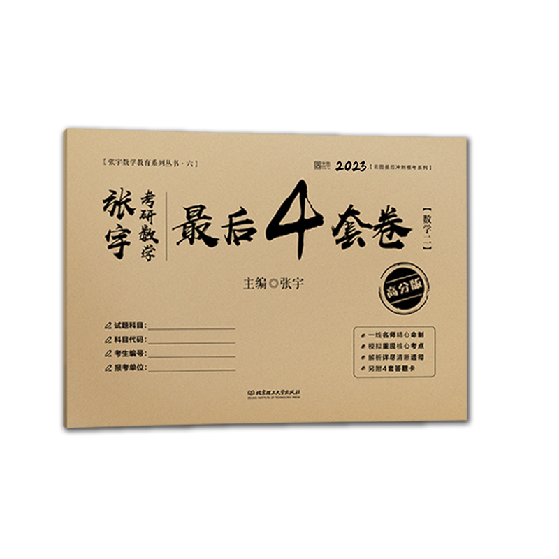 2023张宇考研数学最后4套卷（数学二）