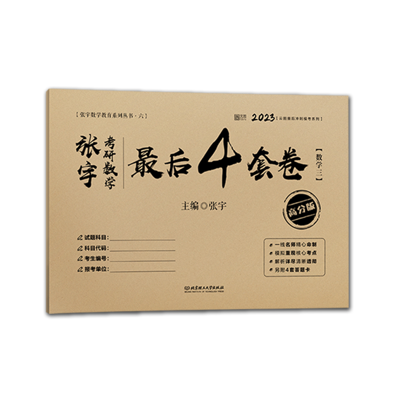 2023张宇考研数学最后4套卷（数学三）