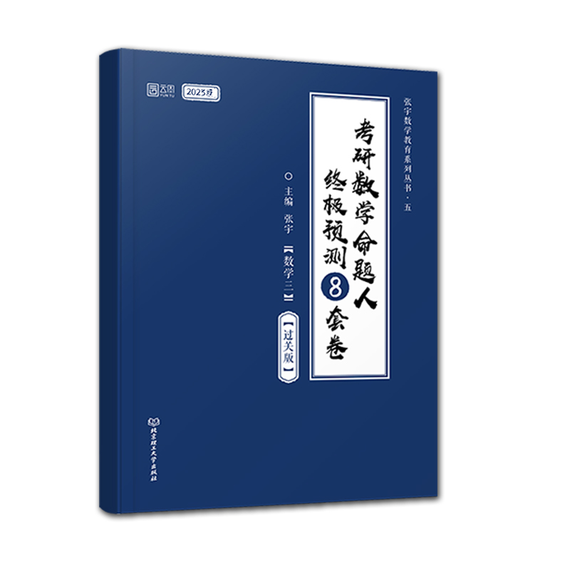 2023张宇考研数学命题人终极预测8套卷(数学三)