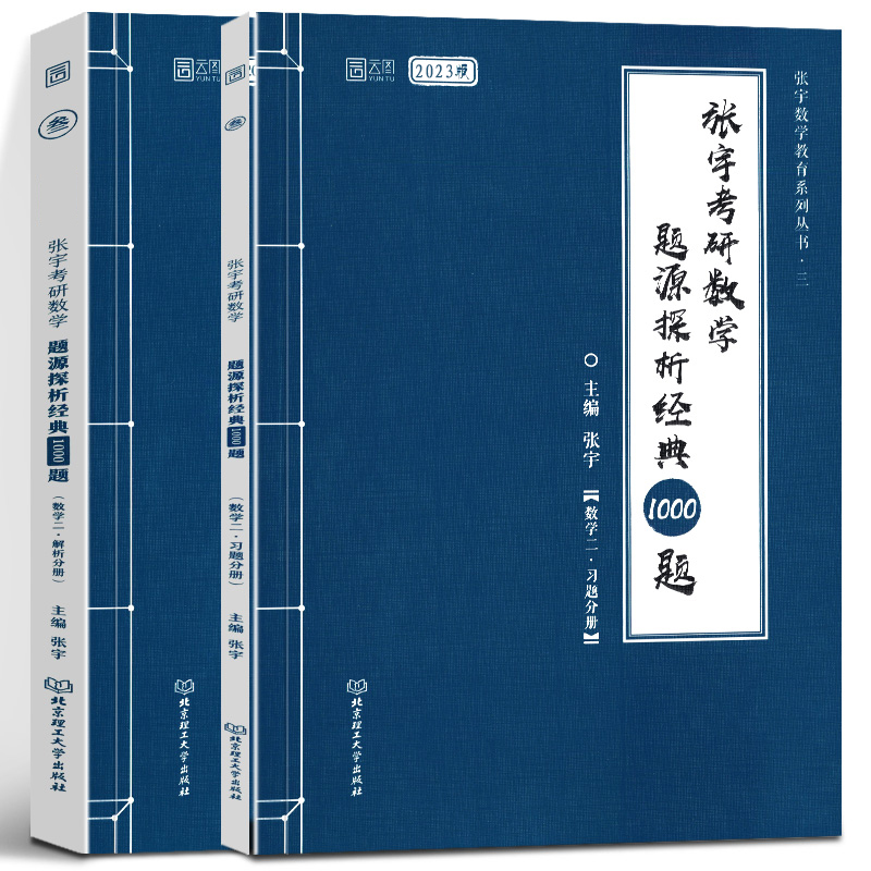 2023张宇考研数学题源探析经典1000题(数学2共2册)/张宇数学教育系列丛书