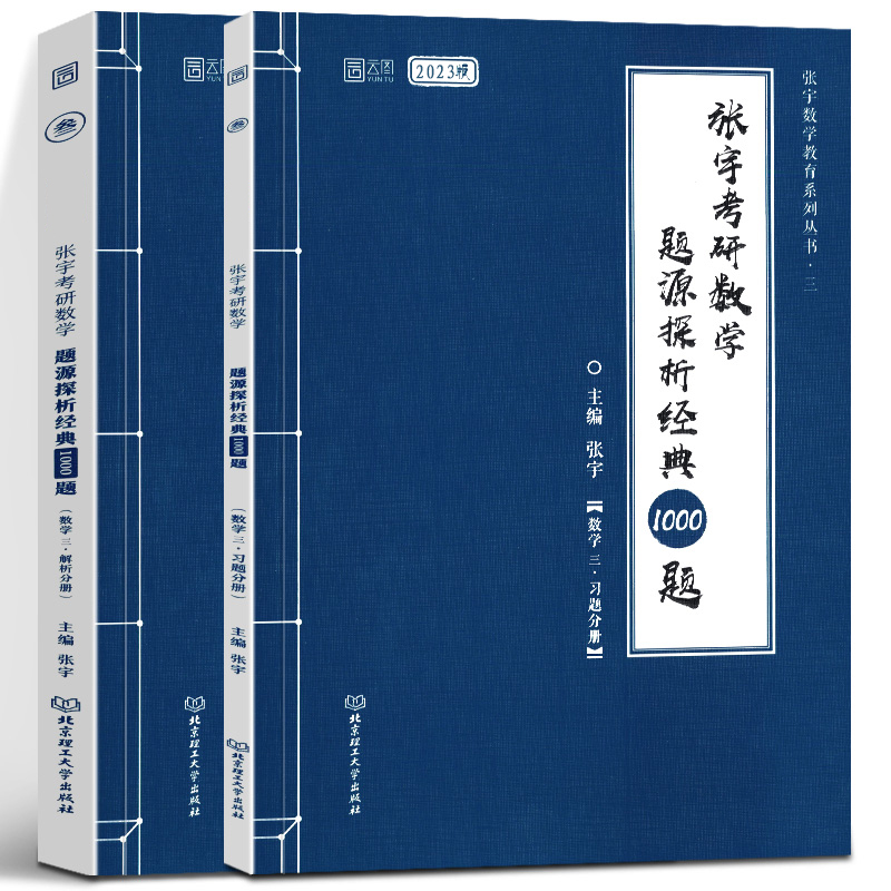 2023张宇考研数学题源探析经典1000题(数学3共2册)/张宇数学教育系列丛书