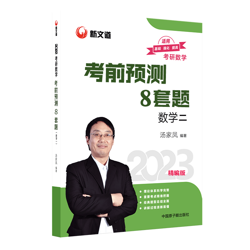 2023考研数学考前冲刺8套卷.数学二