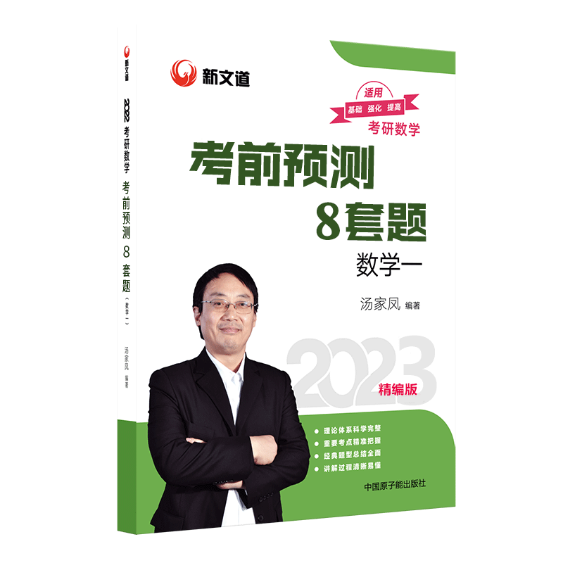 2023考研数学考前冲刺8套卷.数学一