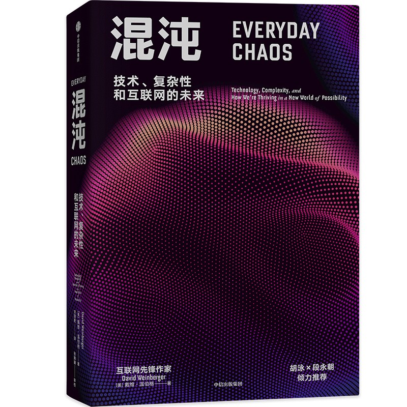 混沌 :我们如何在一个充满可能性的互联网世界中蓬勃发展