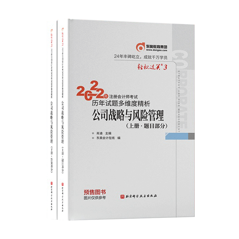 2022版注册会计师/轻松过关三公司战略与风险管理